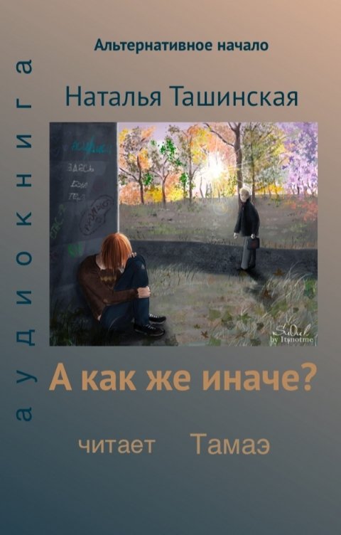 Обложка книги Тамаэ А как же иначе?