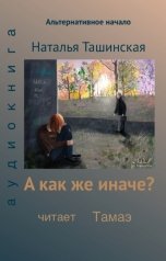 обложка книги Тамаэ, Наталья Ташинская "А как же иначе?"