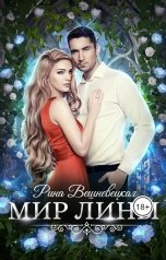 обложка книги Рина Вешневецкая "Мир Лины"