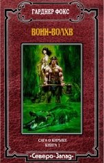 обложка книги Гарднер Фокс "Воин-волхв"