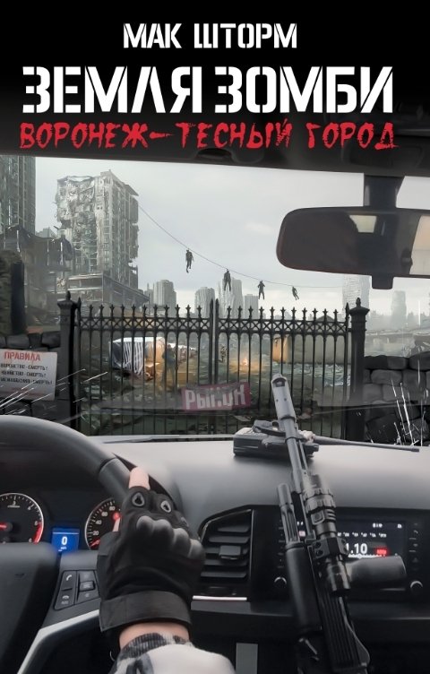 Земля зомби. Воронеж-тесный город