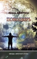 обложка книги Павел Амнуэль "Поводырь"