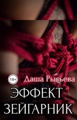 обложка книги Даша РысЬева "Эффект Зейгарник"
