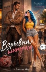 обложка книги Амалия Март "Взрывная Шипучка"
