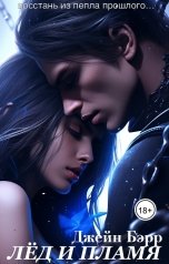 обложка книги Джейн Бэрр "Лёд и Пламя"
