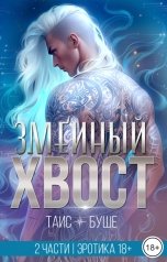обложка книги Таис Буше "Змеиный хвост"
