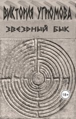 обложка книги Виктория Угрюмова "ЗВЁЗДНЫЙ БЫК"