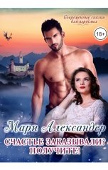 обложка книги Мари Александер "Счастье заказывали? Получите!"