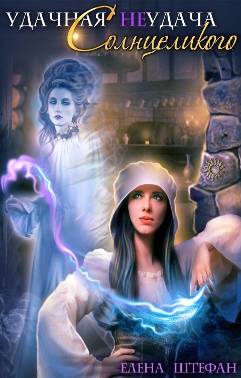 Обложка книги Елена Штефан Удачная неудача Солнцеликого. Книга 1