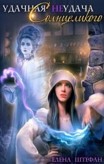 обложка книги Елена Штефан "Удачная неудача Солнцеликого. Книга 1"