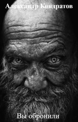 обложка книги Александр Кондратов "Вы обронили"