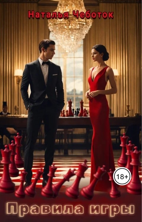 Обложка книги Наталья Чеботок Правила игры