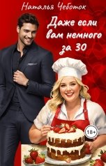 обложка книги Наталья Чеботок "Даже если вам немного за тридцать"