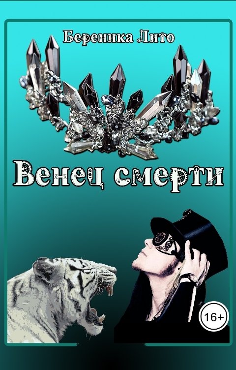 Обложка книги Береника Лито Венец смерти