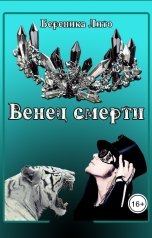 обложка книги Береника Лито "Венец смерти"