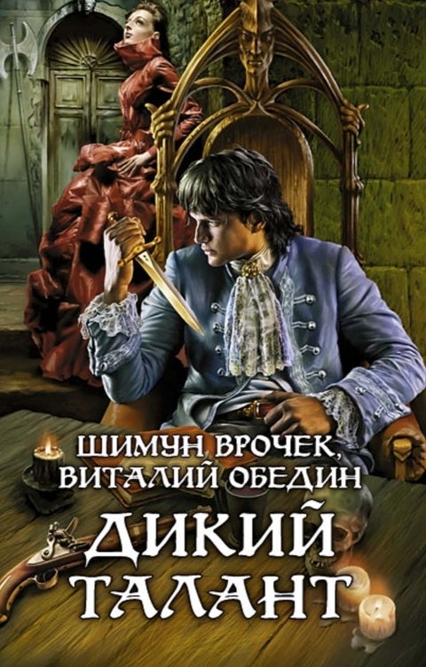 Обложка книги Шимун Врочек Малиганы. Дикий талант