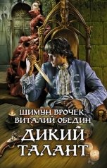 обложка книги Шимун Врочек, Виталий Обедин "Малиганы. Дикий талант"