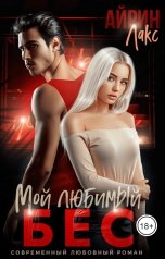 обложка книги Айрин Лакс "Мой любимый Бес"