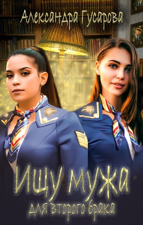 Обложка книги Александра Гусарова Ищу мужа для второго брака
