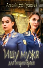 обложка книги Александра Гусарова "Ищу мужа для второго брака"