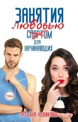 обложка книги Татьяна Новикова "Занятия любовью для начинающих"
