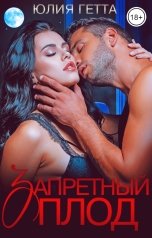 обложка книги Юлия Гетта "Запретный плод"