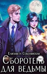 обложка книги Елизавета Соболянская "Оборотень для ведьмы"