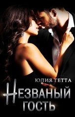 обложка книги Юлия Гетта "Незваный гость"