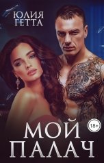 обложка книги Юлия Гетта "Мой палач"