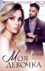 обложка книги Юлия Гетта "Моя девочка"