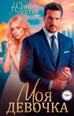 обложка книги Юлия Гетта "Моя девочка"