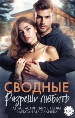 обложка книги Анастасия Пырченкова "Сводные. Разреши любить"