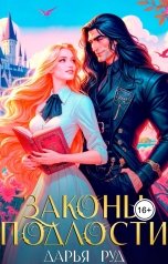 обложка книги Дарья Руд "Законы подлости"