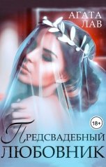 обложка книги Агата Лав "Предсвадебный любовник"