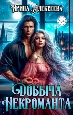 обложка книги Ирина Алексеева "Добыча некроманта"