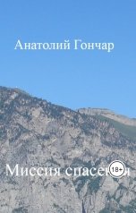 обложка книги Анатолий Гончар "Миссия спасения"