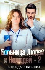 обложка книги Надежда Соколова "Больница Людей и Нелюдей - 2"