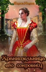 обложка книги Салма Кальк "Хранительница его сокровищ"