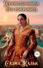 обложка книги Салма Кальк "Хранительница его сокровищ"