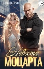 обложка книги Елена Лабрус "Невеста Моцарта"