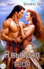 обложка книги Татьяна Дин "Я выбрал тебя"