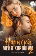 обложка книги Кэрри Прай "Нарисуй меня хорошим 2"