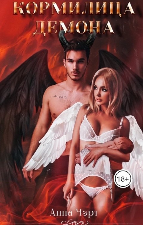 Обложка книги Анна Чэрт Кормилица демона