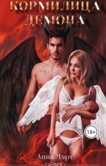 обложка книги Анна Чэрт "Кормилица демона"
