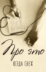 обложка книги Юэда Снеж "Про это"