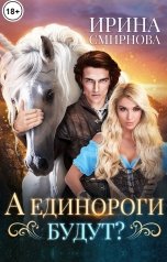 обложка книги Смирнова Ирина "А единороги будут?"