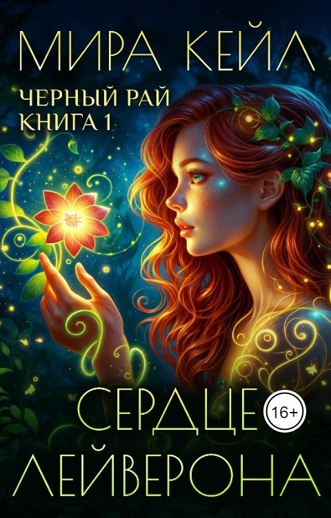 Обложка книги Мира Кейл Сердце Лейверона (т.1)