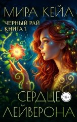 обложка книги Мира Кейл "Сердце Лейверона (т.1)"