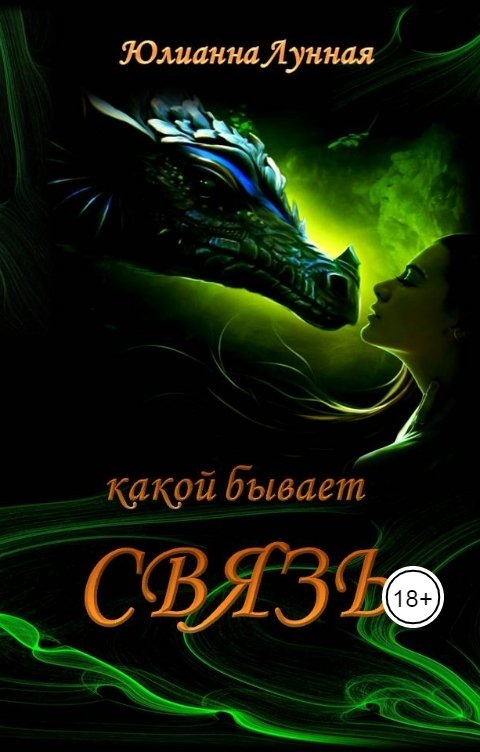 Обложка книги Юлианна Лунная Какой бывает связь