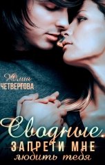 обложка книги Юлия Четвергова "Сводные. Запрети мне любить тебя"